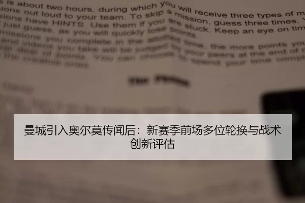 曼城引入奥尔莫传闻后：新赛季前场多位轮换与战术创新评估