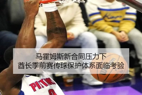 马霍姆斯新合同压力下 酋长季前赛传球保护体系面临考验