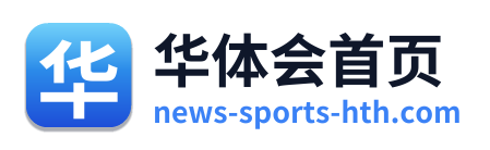 华体会首页